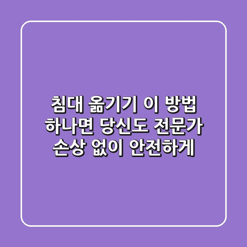 침대 옮기기, 이 방법 하나면 당신도 전문가! (손상 없이 안전하게)