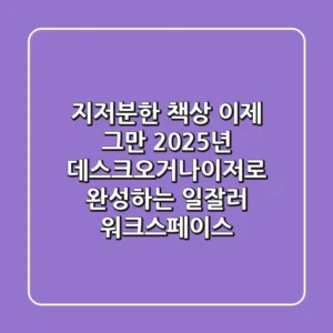 지저분한 책상, 이제 그만! 2025년 데스크오거나이저로 완성하는 '일잘러' 워크스페이스