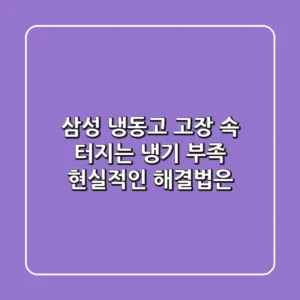 삼성 냉동고 고장, 속 터지는 냉기 부족! 현실적인 해결법은?