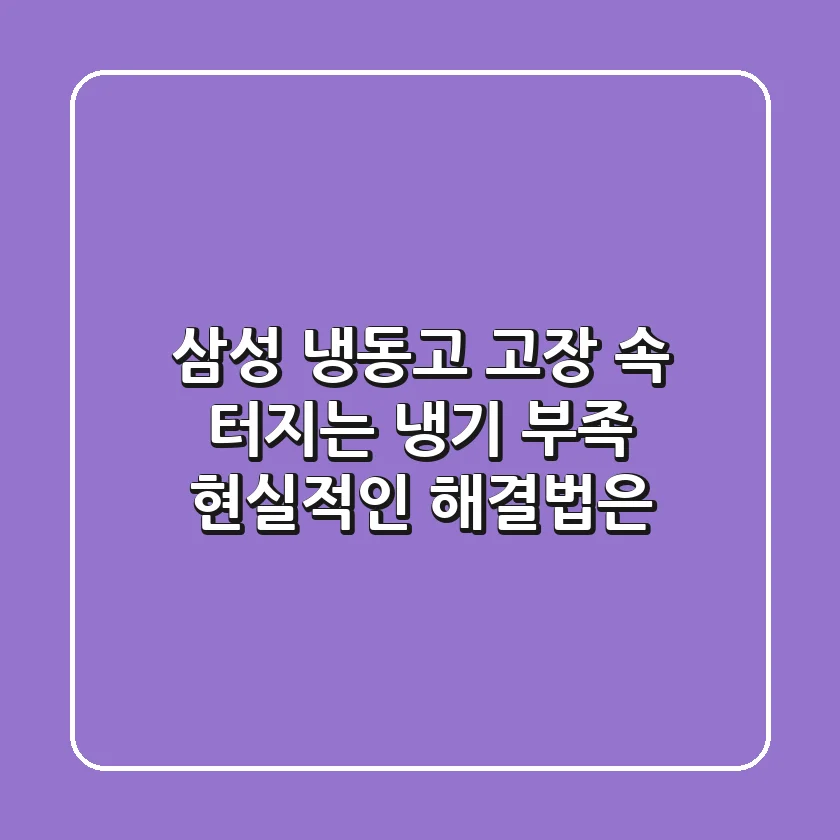 삼성 냉동고 고장, 속 터지는 냉기 부족! 현실적인 해결법은?