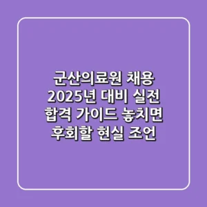군산의료원 채용, 2025년 대비 실전 합격 가이드: 놓치면 후회할 현실 조언