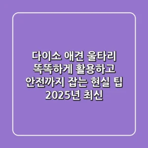 다이소 애견 울타리, 똑똑하게 활용하고 안전까지 잡는 현실 팁 (2025년 최신)