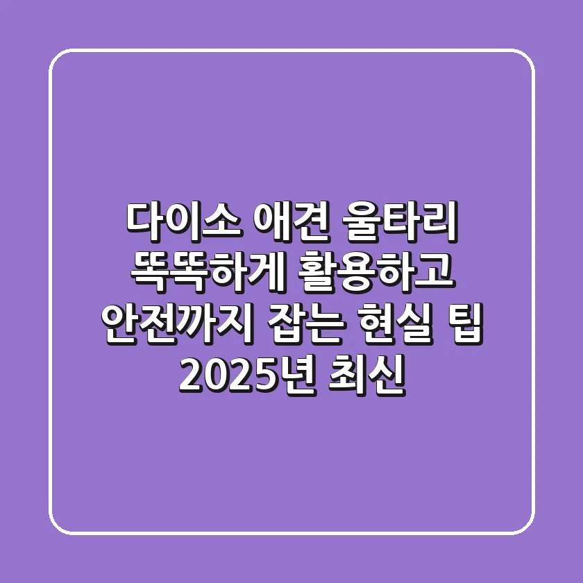 다이소 애견 울타리, 똑똑하게 활용하고 안전까지 잡는 현실 팁 (2025년 최신)