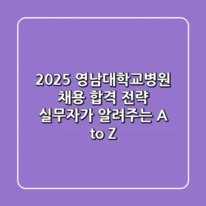 2025 영남대학교병원 채용 합격 전략: 실무자가 알려주는 A to Z