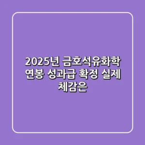 2025년 금호석유화학 연봉, 성과급 확정! 실제 체감은?