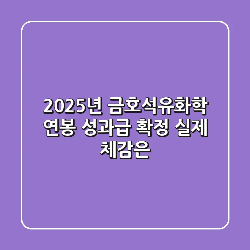 2025년 금호석유화학 연봉, 성과급 확정! 실제 체감은?