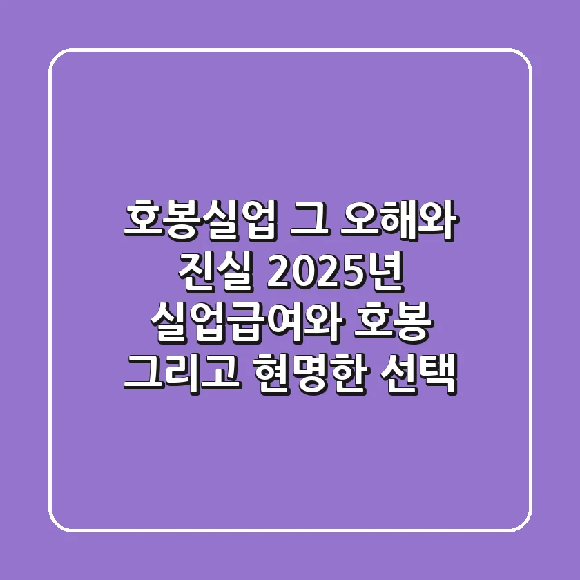호봉실업, 그 오해와 진실: 2025년 실업급여와 호봉, 그리고 현명한 선택