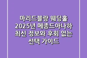 마리드블랑 웨딩홀, 2025년 ‘메종드아나하’ 최신 정보와 후회 없는 선택 가이드