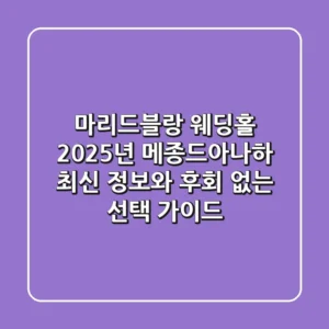 마리드블랑 웨딩홀, 2025년 '메종드아나하' 최신 정보와 후회 없는 선택 가이드