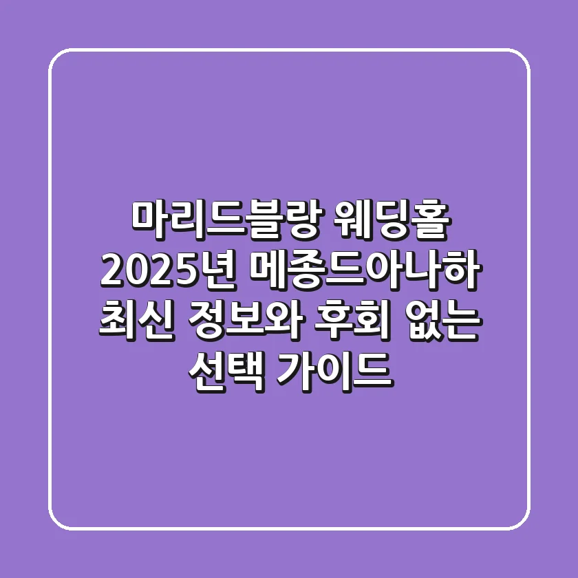 마리드블랑 웨딩홀, 2025년 '메종드아나하' 최신 정보와 후회 없는 선택 가이드