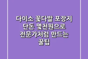 다이소 꽃다발 포장지? 단돈 몇천원으로 전문가처럼 만드는 꿀팁!