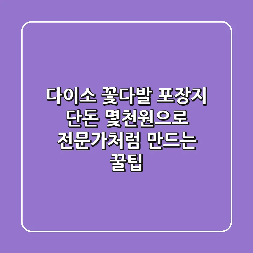 다이소 꽃다발 포장지? 단돈 몇천원으로 전문가처럼 만드는 꿀팁!