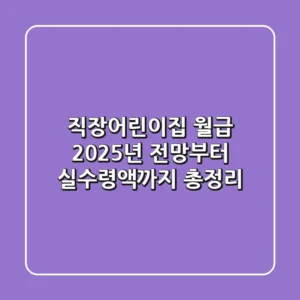 직장어린이집 월급, 2025년 전망부터 실수령액까지 총정리!