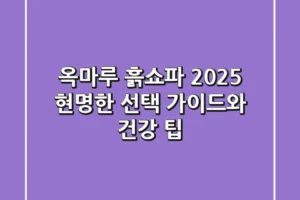옥마루 흙쇼파, 2025 현명한 선택 가이드와 건강 팁