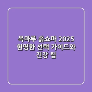 옥마루 흙쇼파, 2025 현명한 선택 가이드와 건강 팁