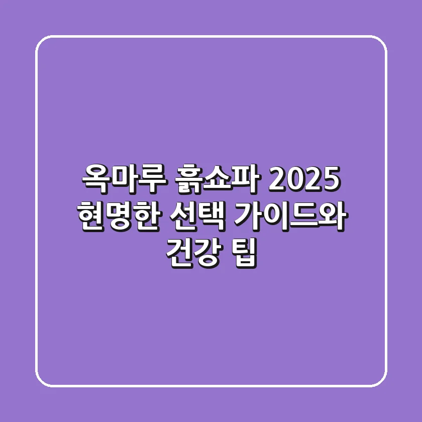 옥마루 흙쇼파, 2025 현명한 선택 가이드와 건강 팁