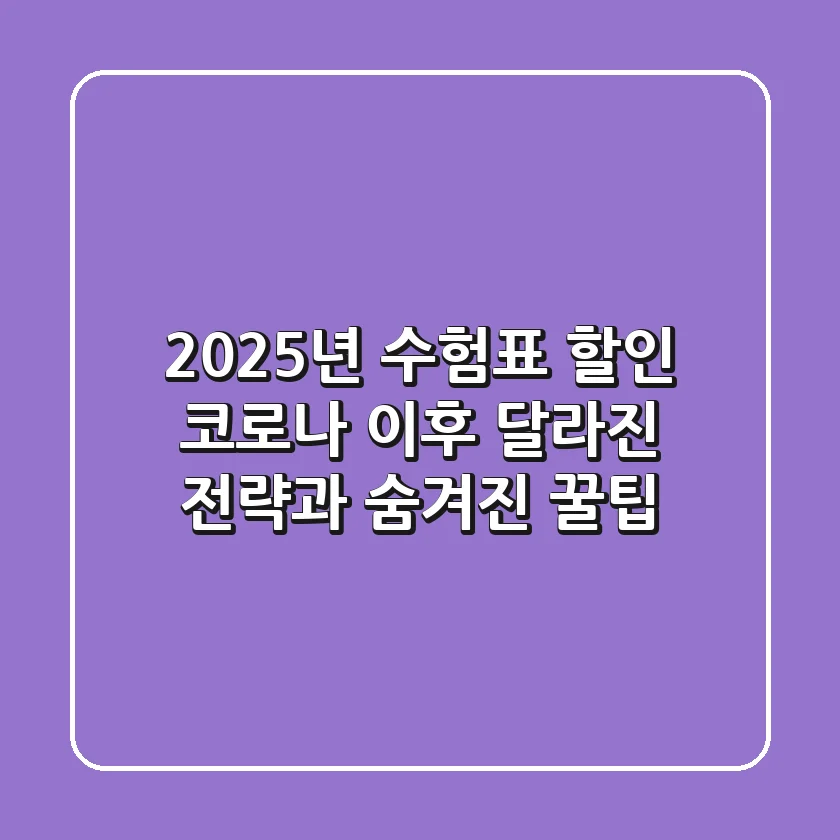 2025년 수험표 할인: 코로나 이후 달라진 전략과 숨겨진 꿀팁