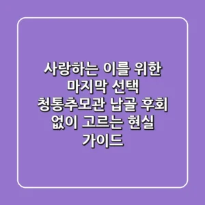 사랑하는 이를 위한 마지막 선택: 청통추모관 납골, 후회 없이 고르는 현실 가이드