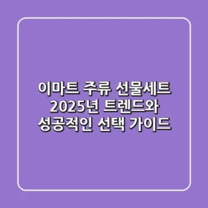 이마트 주류 선물세트, 2025년 트렌드와 성공적인 선택 가이드