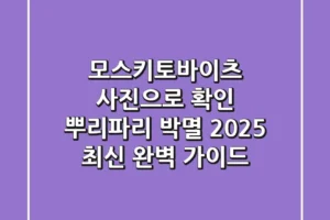 모스키토바이츠 사진으로 확인! 뿌리파리 박멸 2025 최신 완벽 가이드