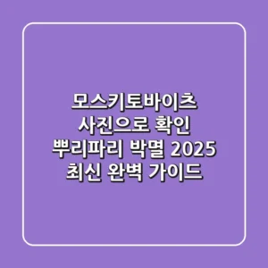 모스키토바이츠 사진으로 확인! 뿌리파리 박멸 2025 최신 완벽 가이드