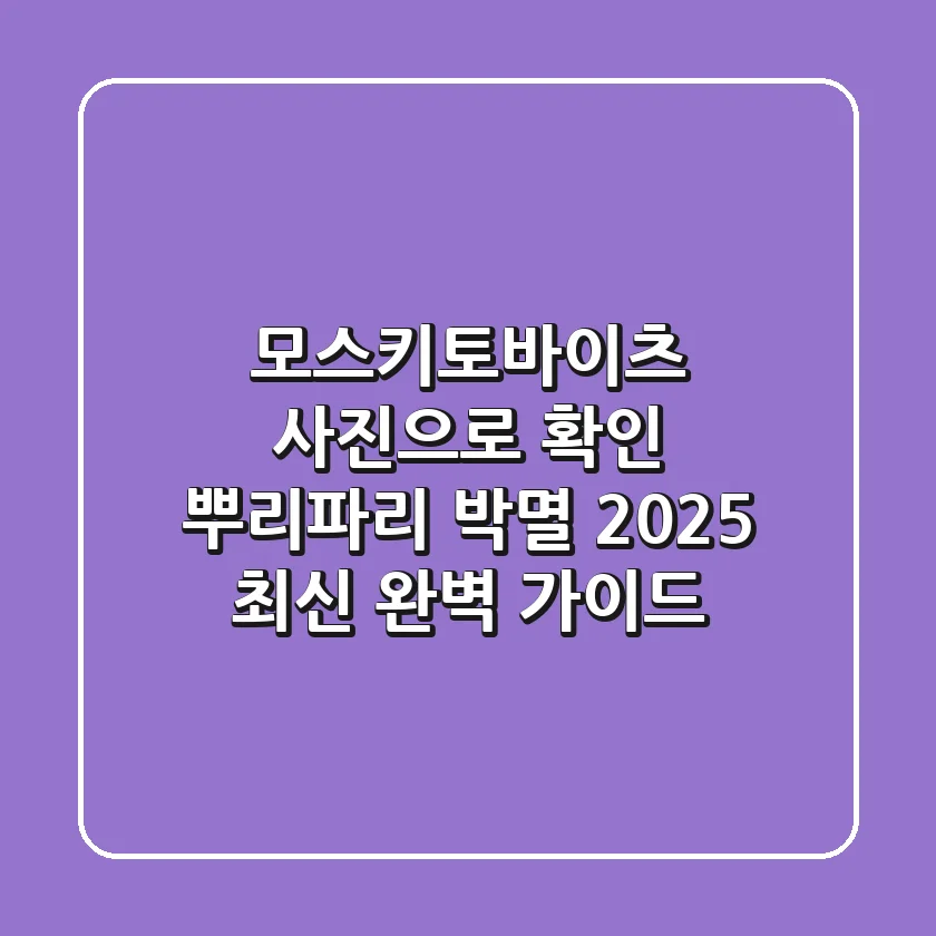 모스키토바이츠 사진으로 확인! 뿌리파리 박멸 2025 최신 완벽 가이드