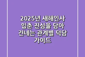 🌿 2025년 새해인사 입춘, 진심을 담아 건네는 관계별 덕담 가이드