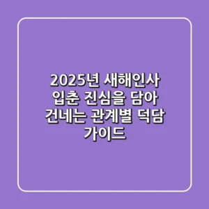 🌿 2025년 새해인사 입춘, 진심을 담아 건네는 관계별 덕담 가이드