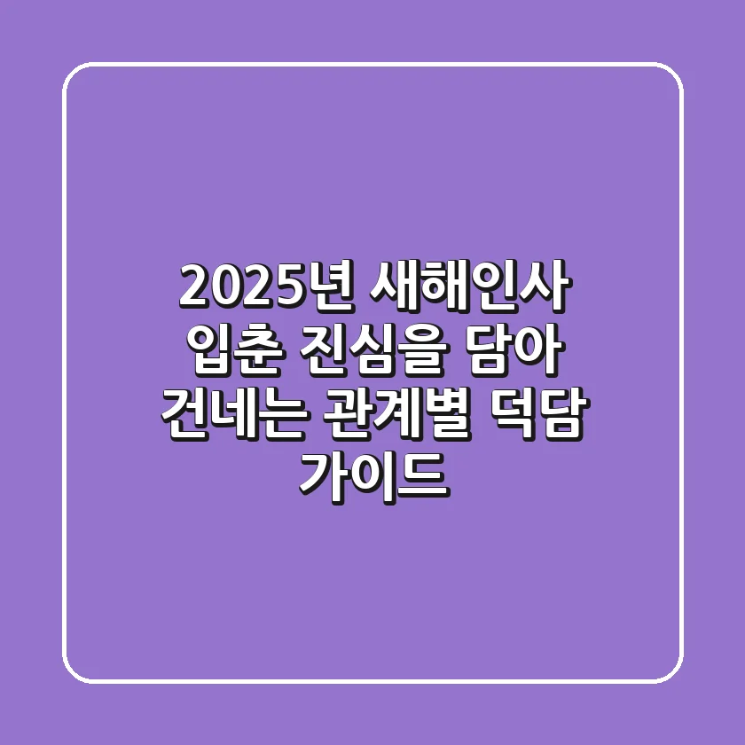 🌿 2025년 새해인사 입춘, 진심을 담아 건네는 관계별 덕담 가이드