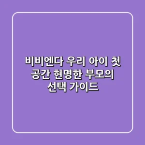 비비엔다: 우리 아이 첫 공간, 현명한 부모의 선택 가이드