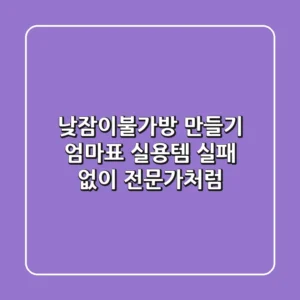 낮잠이불가방 만들기: 엄마표 실용템, 실패 없이 전문가처럼!