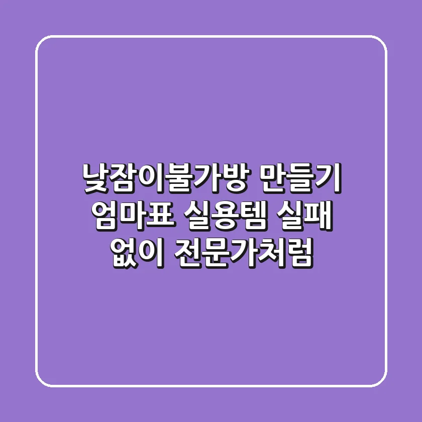 낮잠이불가방 만들기: 엄마표 실용템, 실패 없이 전문가처럼!