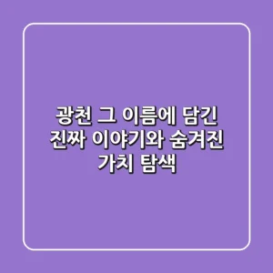 광천, 그 이름에 담긴 진짜 이야기와 숨겨진 가치 탐색