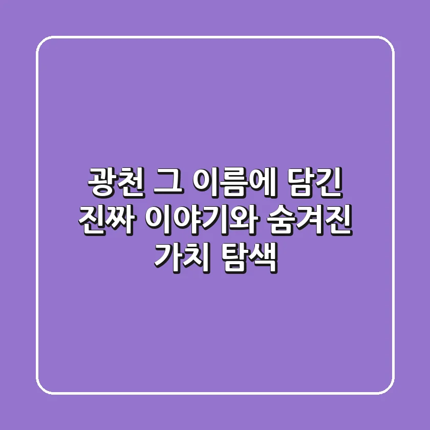 광천, 그 이름에 담긴 진짜 이야기와 숨겨진 가치 탐색