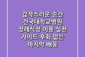 갑작스러운 순간, 건국대학교병원 장례식장 이용 실전 가이드: 후회 없는 마지막 배웅