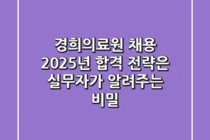 경희의료원 채용, 2025년 합격 전략은? 실무자가 알려주는 비밀
