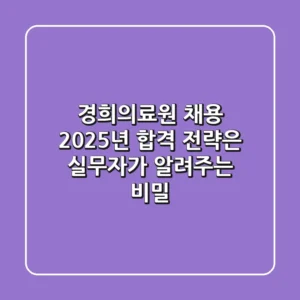 경희의료원 채용, 2025년 합격 전략은? 실무자가 알려주는 비밀
