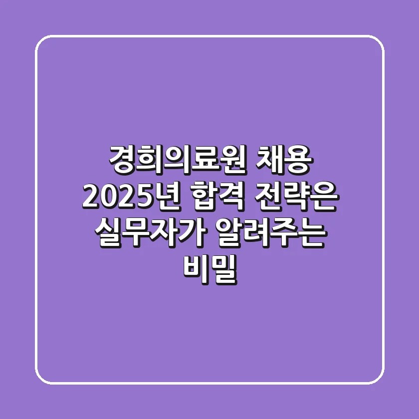 경희의료원 채용, 2025년 합격 전략은? 실무자가 알려주는 비밀