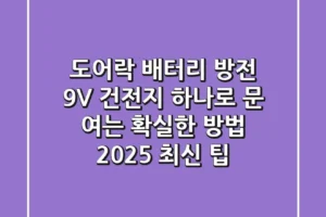 도어락 배터리 방전, 9V 건전지 하나로 문 여는 확실한 방법 (2025 최신 팁)