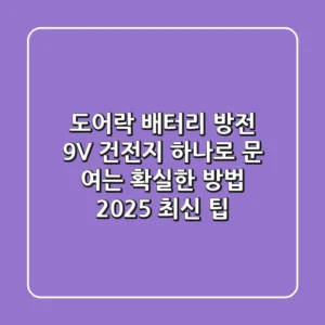 도어락 배터리 방전, 9V 건전지 하나로 문 여는 확실한 방법 (2025 최신 팁)