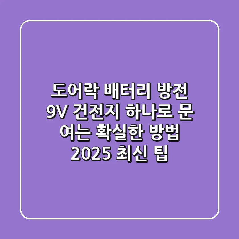 도어락 배터리 방전, 9V 건전지 하나로 문 여는 확실한 방법 (2025 최신 팁)