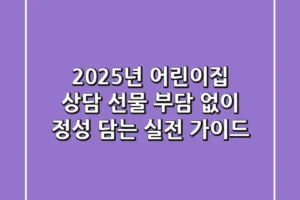 2025년 어린이집 상담 선물, 부담 없이 정성 담는 실전 가이드
