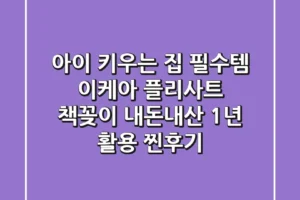 아이 키우는 집 필수템? 이케아 플리사트 책꽂이, 내돈내산 1년 활용 찐후기!
