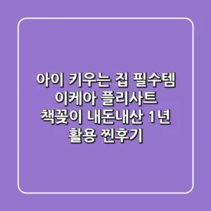 아이 키우는 집 필수템? 이케아 플리사트 책꽂이, 내돈내산 1년 활용 찐후기!