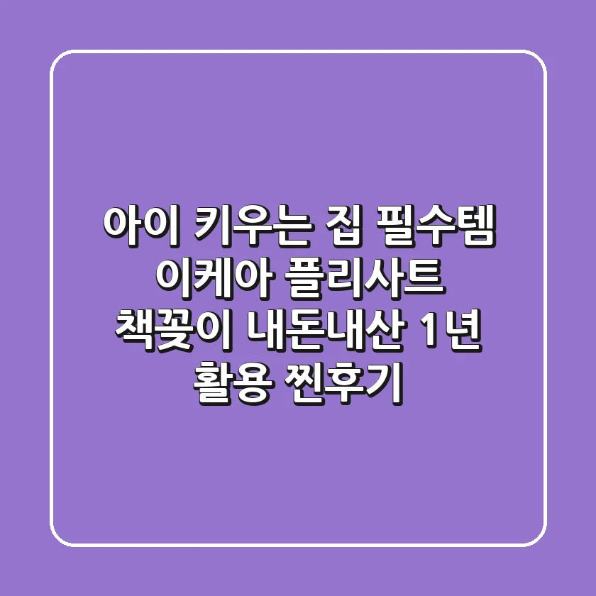 아이 키우는 집 필수템? 이케아 플리사트 책꽂이, 내돈내산 1년 활용 찐후기!