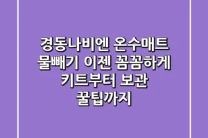 경동나비엔 온수매트 물빼기, 이젠 꼼꼼하게! (키트부터 보관 꿀팁까지)