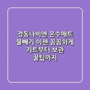 경동나비엔 온수매트 물빼기, 이젠 꼼꼼하게! (키트부터 보관 꿀팁까지)