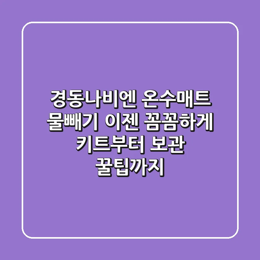 경동나비엔 온수매트 물빼기, 이젠 꼼꼼하게! (키트부터 보관 꿀팁까지)