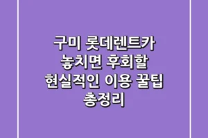 구미 롯데렌트카, 놓치면 후회할 현실적인 이용 꿀팁 총정리!