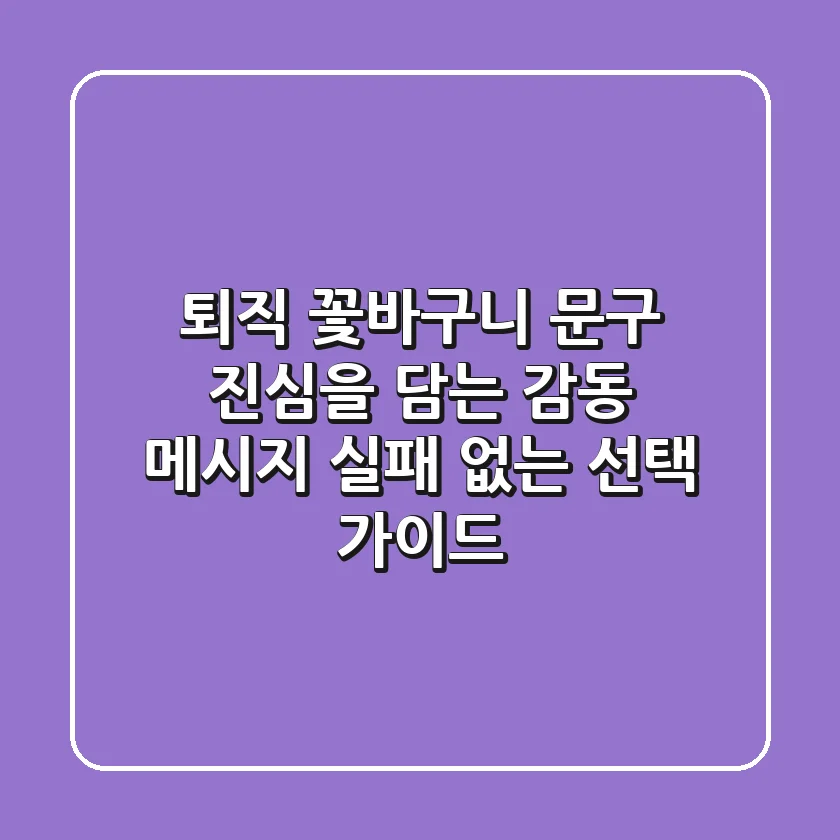 퇴직 꽃바구니 문구: 진심을 담는 감동 메시지 & 실패 없는 선택 가이드